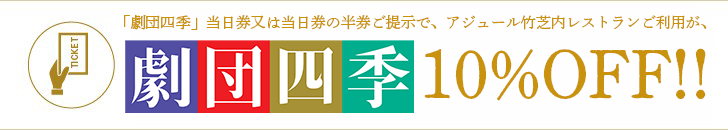 「劇団四季」当日券又は当日券の半券ご提示で、アジュール竹芝内レストランご利用が10%OFF！