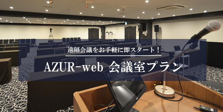 AZUR-web 会議室プラン